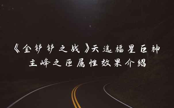 《金铲铲之战》天选福星巨神主峰之匣属性效果介绍