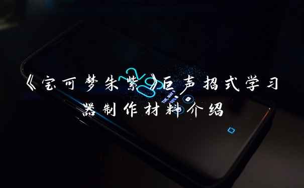 《宝可梦朱紫》巨声招式学习器制作材料介绍