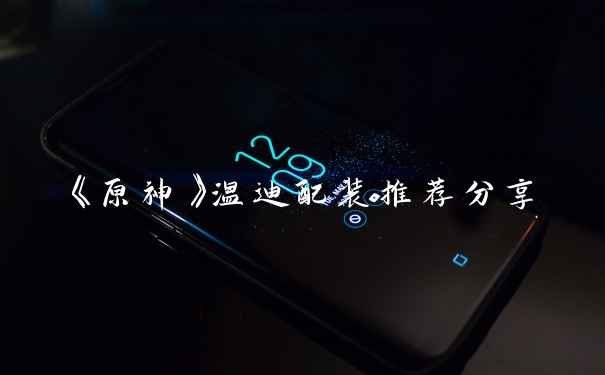 《原神》温迪配装推荐分享