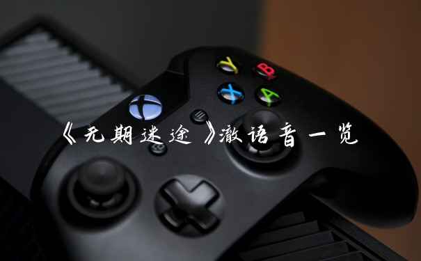 《无期迷途》澈语音一览