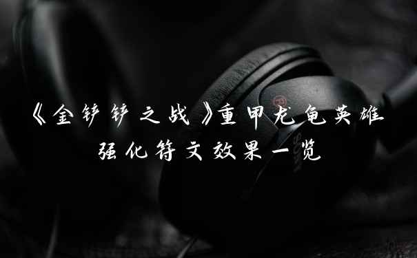 《金铲铲之战》重甲龙龟英雄强化符文效果一览