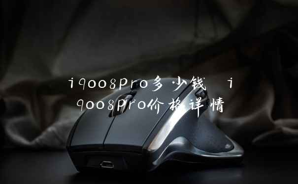 iqoo8pro多少钱 iqoo8pro价格详情