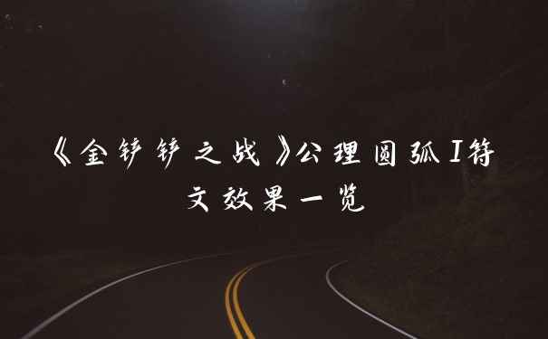 《金铲铲之战》公理圆弧I符文效果一览