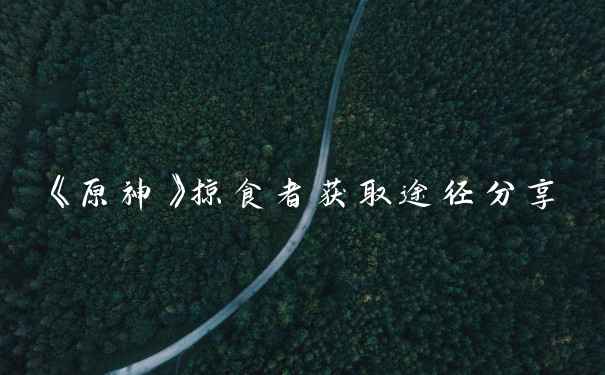 《原神》掠食者获取途径分享