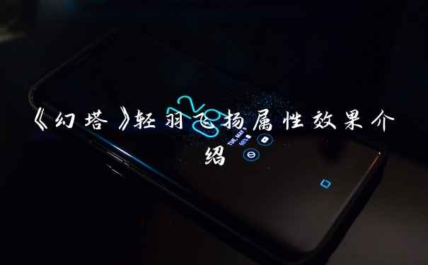 《幻塔》轻羽飞扬属性效果介绍
