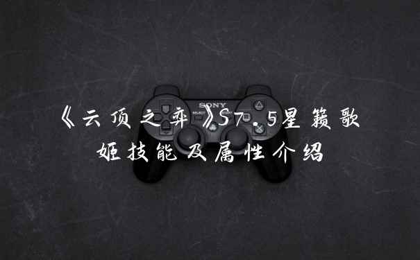 《云顶之弈》S7.5星籁歌姬技能及属性介绍