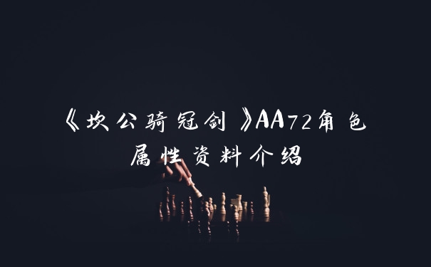 《坎公骑冠剑》AA72角色属性资料介绍