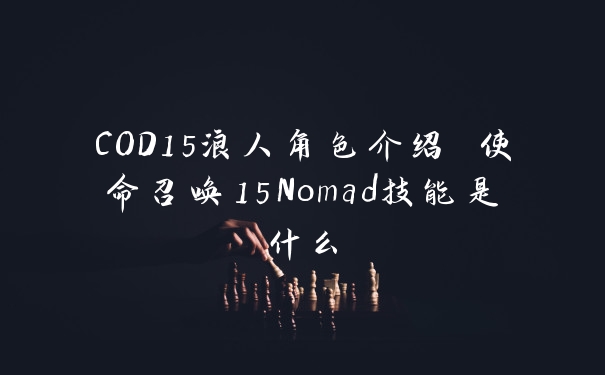COD15浪人角色介绍 使命召唤15Nomad技能是什么