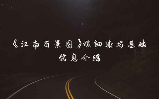 《江南百景图》螺钿漆坊基础信息介绍