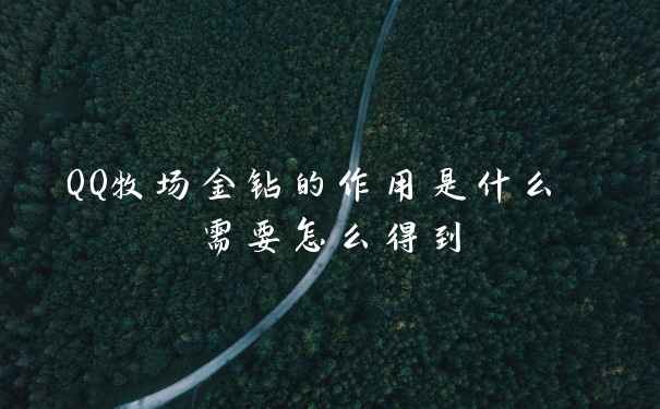 QQ牧场金钻的作用是什么 需要怎么得到