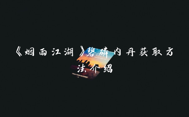 《烟雨江湖》碧磷内丹获取方法介绍