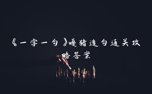 《一字一句》嘎猪造句通关攻略答案