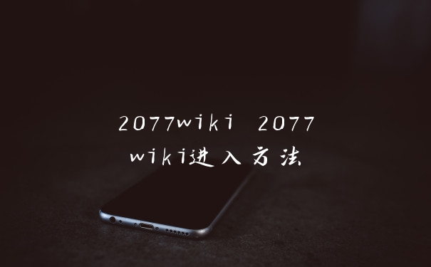 2077wiki 2077wiki进入方法