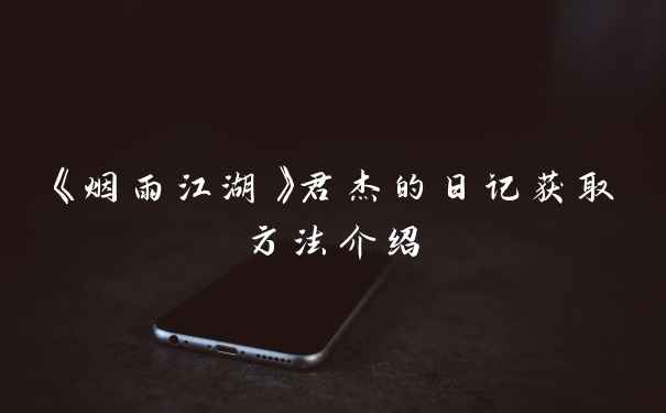 《烟雨江湖》君杰的日记获取方法介绍