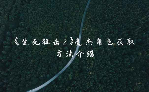 《生死狙击2》魔杰角色获取方法介绍