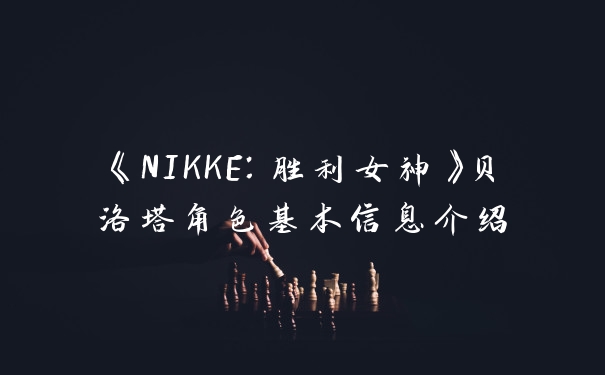 《NIKKE：胜利女神》贝洛塔角色基本信息介绍