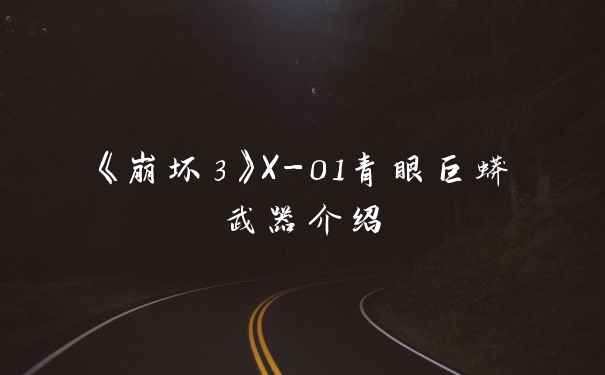 《崩坏3》X-01青眼巨蟒武器介绍