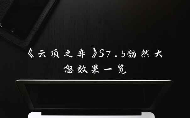 《云顶之弈》S7.5勃然大怒效果一览