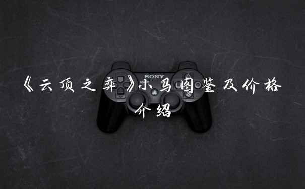 《云顶之弈》小马图鉴及价格介绍