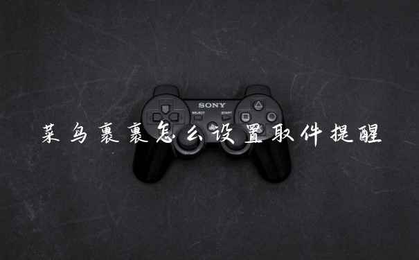 菜鸟裹裹怎么设置取件提醒