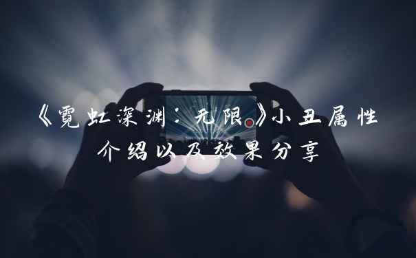 《霓虹深渊:无限》小丑属性介绍以及效果分享