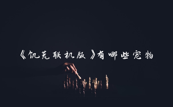 《饥荒联机版》有哪些宠物