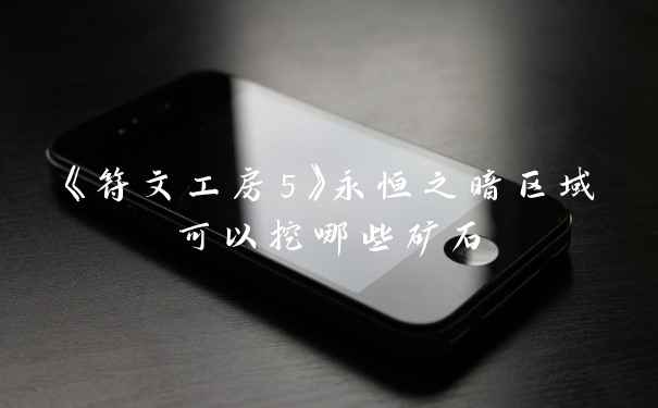 《符文工房5》永恒之暗区域可以挖哪些矿石