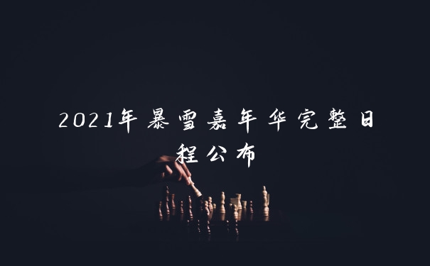 2021年暴雪嘉年华完整日程公布