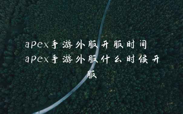 apex手游外服开服时间 apex手游外服什么时候开服