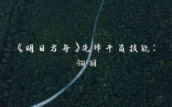 《明日方舟》先锋干员技能：翎羽