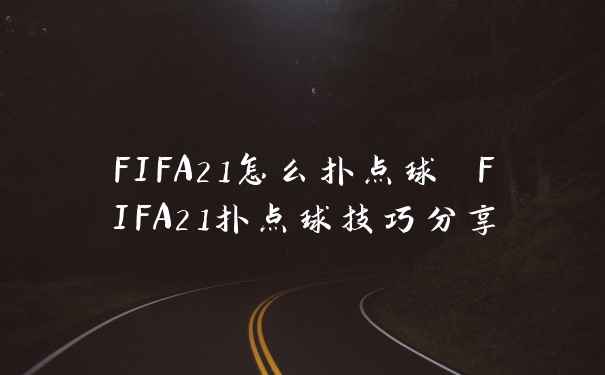 FIFA21怎么扑点球 FIFA21扑点球技巧分享