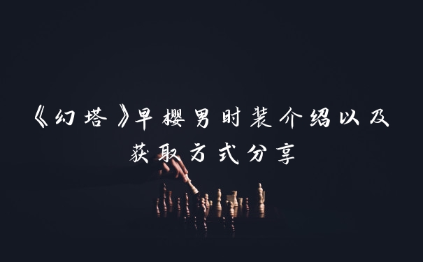 《幻塔》早樱男时装介绍以及获取方式分享