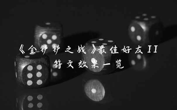 《金铲铲之战》最佳好友II符文效果一览