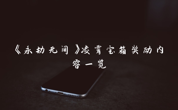 《永劫无间》凌霄宝箱奖励内容一览