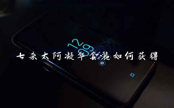 七杀太阿凝华套装如何获得