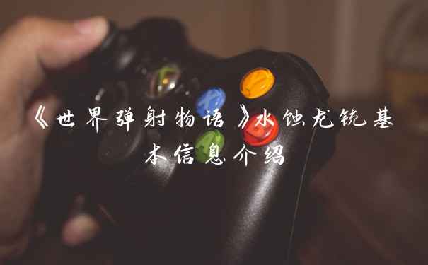 《世界弹射物语》水蚀龙铳基本信息介绍