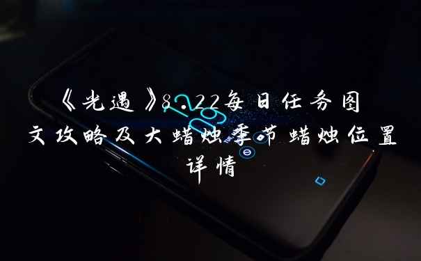 《光遇》8.22每日任务图文攻略及大蜡烛季节蜡烛位置详情