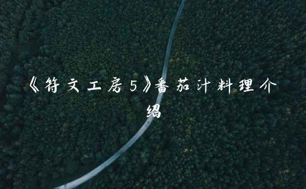 《符文工房5》番茄汁料理介绍