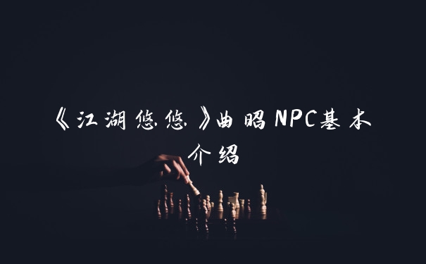 《江湖悠悠》曲昭NPC基本介绍