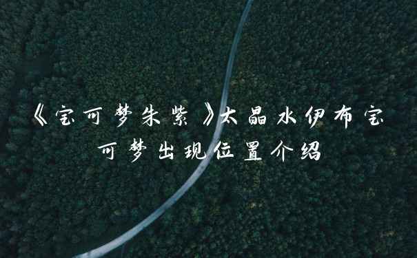《宝可梦朱紫》太晶水伊布宝可梦出现位置介绍