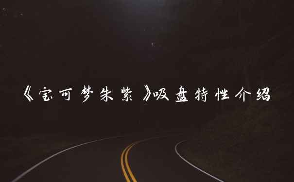 《宝可梦朱紫》吸盘特性介绍