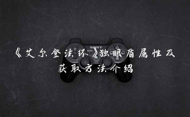 《艾尔登法环》独眼盾属性及获取方法介绍