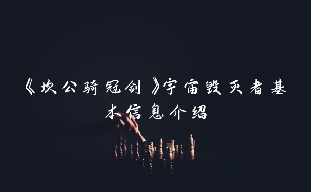 《坎公骑冠剑》宇宙毁灭者基本信息介绍