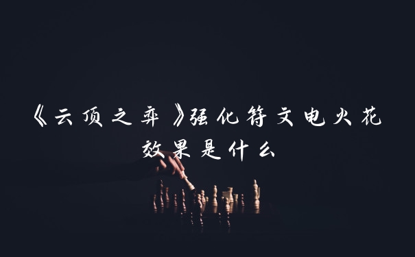 《云顶之弈》强化符文电火花效果是什么
