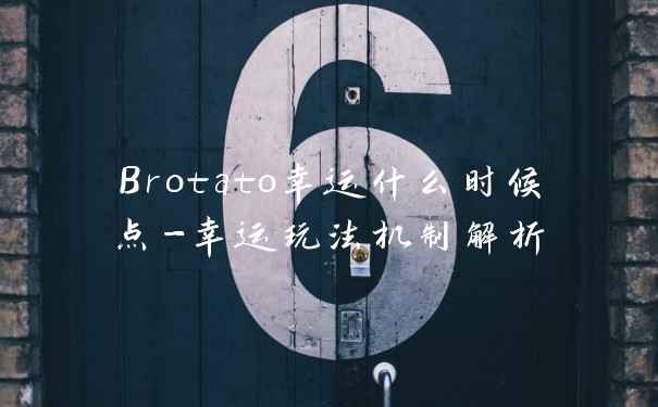 Brotato幸运什么时候点-幸运玩法机制解析