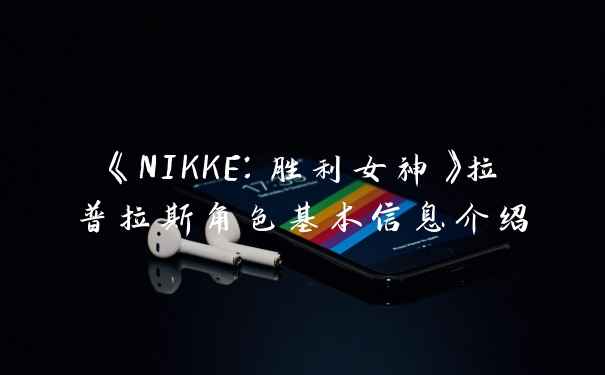 《NIKKE：胜利女神》拉普拉斯角色基本信息介绍