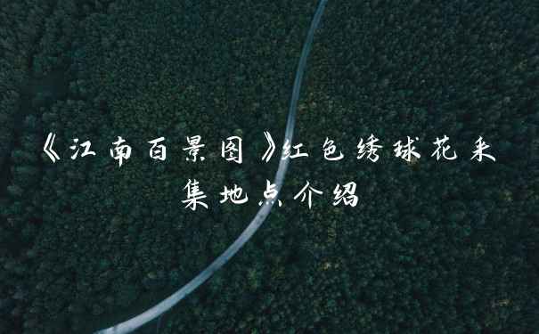 《江南百景图》红色绣球花采集地点介绍