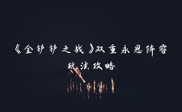 《金铲铲之战》双重永恩阵容玩法攻略