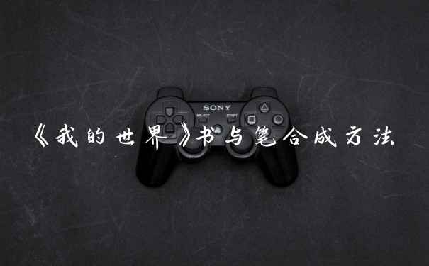 《我的世界》书与笔合成方法