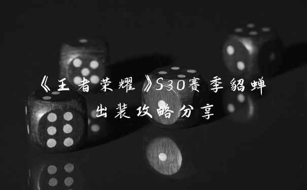 《王者荣耀》S30赛季貂蝉出装攻略分享